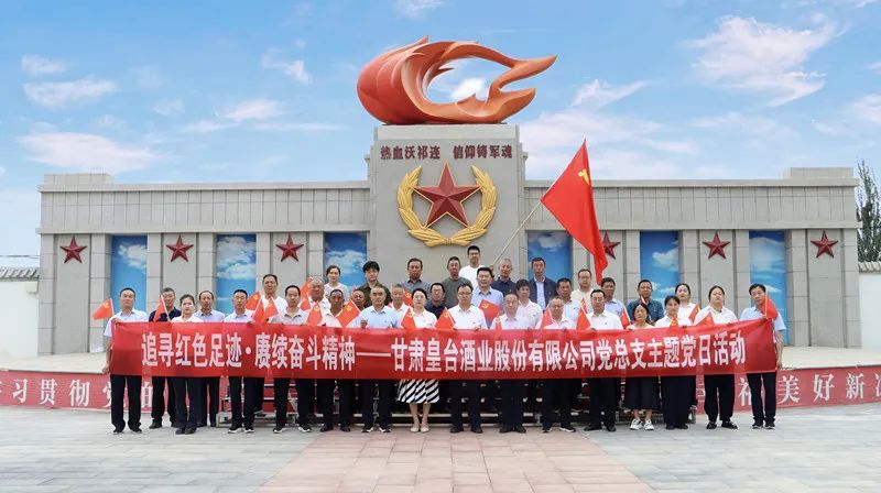 追寻红色足迹  赓续奋斗精神｜甘肃皇台酒业股份有限公司党总支开展建党104周年主题党日活动庆祝“七一”建党节