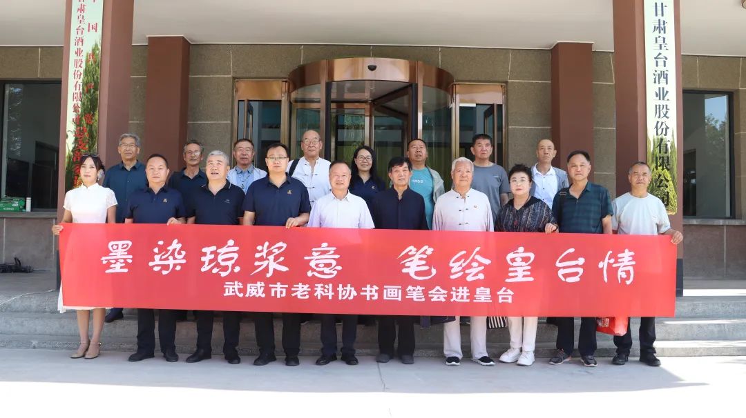 墨染琼浆意 笔绘皇台情｜武威市老科协书画艺术家走进皇台酒业共绘酒韵华章