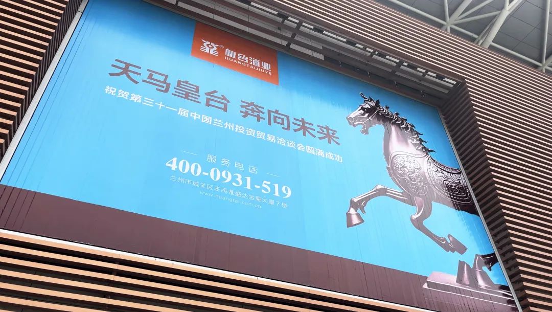 共享机遇，共谋发展！皇台酒业绽放第三十一届兰洽会